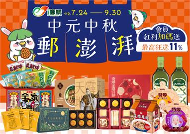 i郵購「中元中秋郵澎湃」  最高送11%紅利回饋