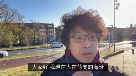 無懼中國恫嚇！沈伯洋前往荷蘭　出席國際自由聯盟會議