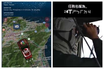 聖誕老人來了！國防部證實飛越台北上空　網友暖心解碼「24小時保護大家」