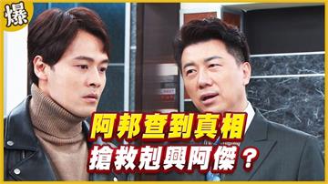 《黃金歲月-EP182精采片段》阿邦查到真相   搶救”剋興”阿傑？ 