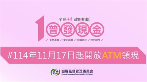 普發1萬「ATM領現」3天後開跑！共2.8萬台可領「簡單3步驟」操作一次看懂