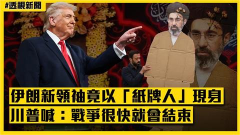 透視新聞／怕被暗殺？伊朗新領袖竟以「紙牌人」現身　川普喊：戰爭很快就會結束