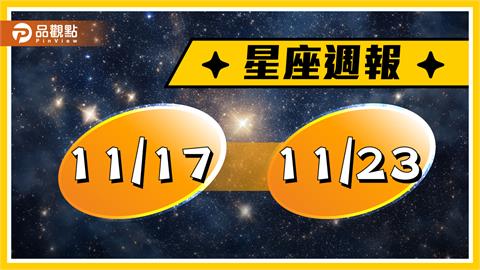 11/17-11/23星座周運　建議金牛檢視投資規劃　獅子座靈感源源不絕