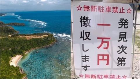 沖繩自駕誤停私人土地「遭坑4.5萬元+搶手機」！日警護當地人：不違法