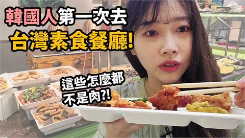 意外美味！韓妞初嚐台灣素食自助餐　吃到「家鄉味道」再續1碗飯