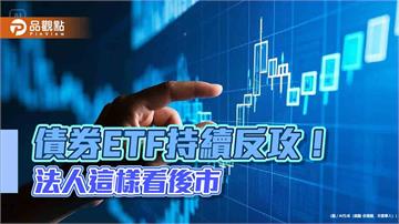 強勢BBB月配投等債ETF出列！這3檔連三天創新高　操盤手這樣看後市