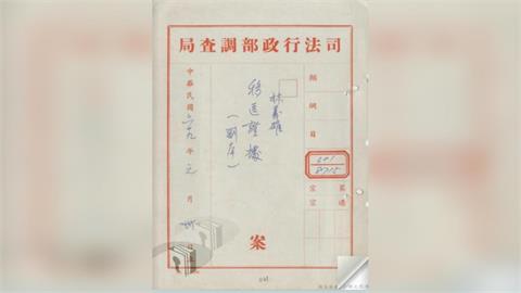 林宅血案真相近了？1373筆檔案全解密　國安局5萬件最慢5月底公開