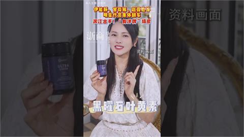 澳洲地址竟是「汽車維修廠」　中國爆紅保健品「優思益」爆洗產地