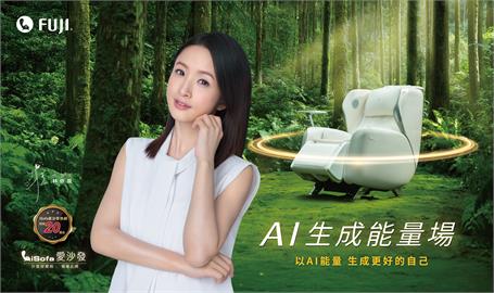 2025自然美學新選擇！FUJI最新款愛沙發升級AI生成能量場