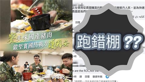 國防部粉專力挺台灣豬!遭「外籍大軍誤認中國」…小編急回:不是PRC