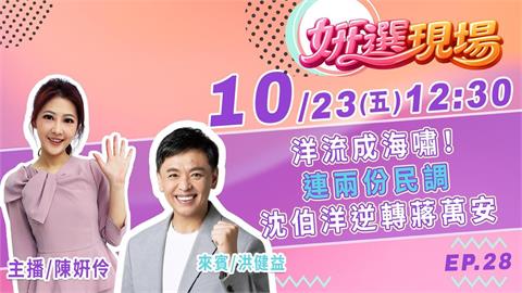 洋流成海嘯！連兩份民調沈伯洋逆轉蔣萬安▌姸選現場 EP.28 feat. 洪健益