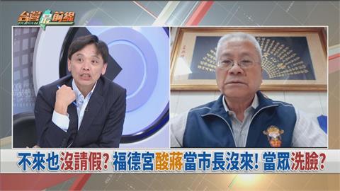 蔣萬安丟包甘蔗出事？董事長驚爆「土地公超玄暗示」當天驚見1反常現象　監事也嚇到