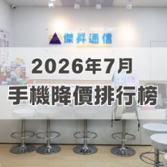 【快訊】2026年7月手機降價榜出爐！OPPO新機直降6,500奪冠 摺疊機砍1.9萬近腰斬