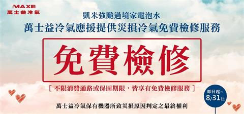 凱米強颱過境家電泡水 萬士益冷氣應援提供災損冷氣免費檢修服務