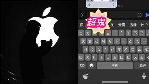 iPhone注音輸4字「竟變中國人」！網實測見「這幕」超鬼：被統戰？