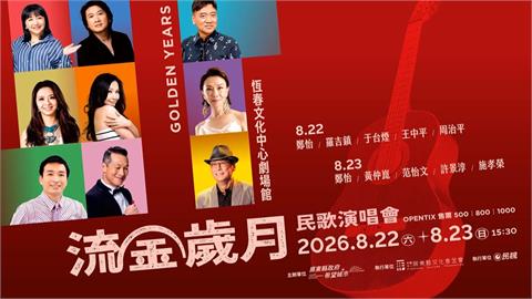 流金歲月民歌演唱會將登場　恆春限定版重磅歌手跨界合作