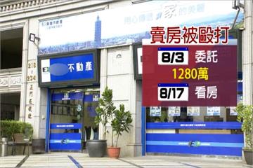 惡劣！賣房不降價竟遭房仲毆打