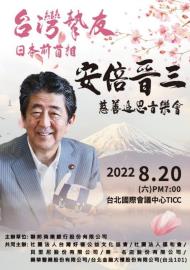日本前首相安倍晉三　慈善追思音樂會8/20登場