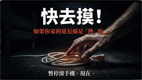 家中延長線「摸到燙燙的快拔掉」!消防員曝「這些徵兆」:是火災發生倒數計時…