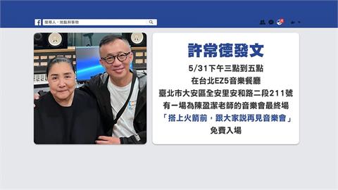 72歲陳盈潔病情再度惡化 許常德宣布5/31辦"告別音樂會"