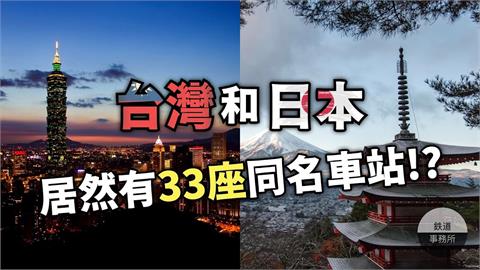 車站撞名多達33對！台灣考生必訪站　在日本反成「菜市場名」
