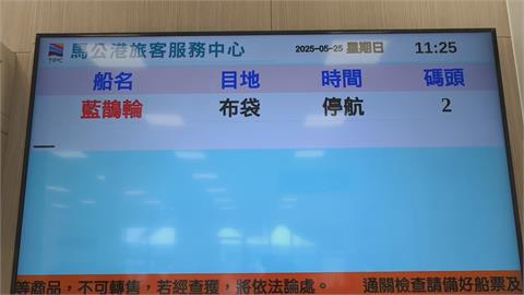 海象不佳！馬公往返嘉義「藍色公路」停航　旅客改搭澎湖輪