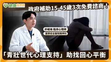 政府補助15-45歲3次免費諮商！「青壯世代心理支持」助找回心平衡