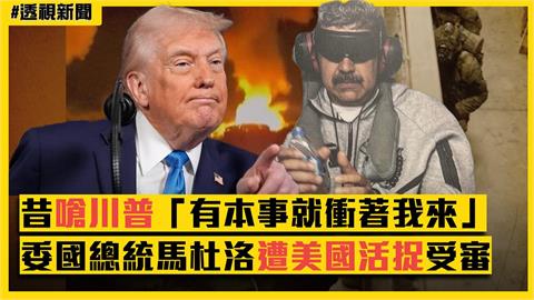 透視新聞／昔嗆川普「有本事就衝著我來」  委內瑞拉總統馬杜洛遭美國活捉受審