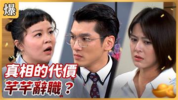 《好運來-EP194精彩片段》真相的代價 芊芊辭職？