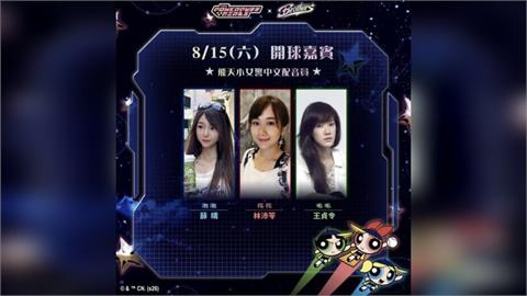 中職／為中信兄弟主場現「聲」！經典卡通《飛天小女警》主題日邀3位配音員開球