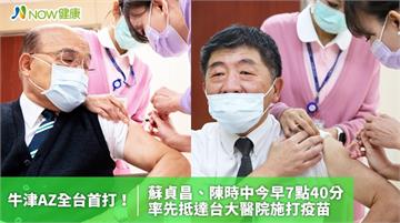 全台灣最先打AZ疫苗2人 蘇貞昌與陳時中今早完成接種