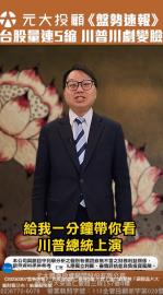 盤勢速報！台股綠綠的 量連5縮 川普上演川劇變臉？國際晶片大廠財報公布