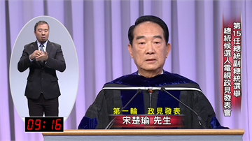 快新聞／政見會大談反滲透法 宋楚瑜提曾參加APEC「向蔡英文自首」 