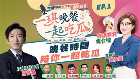 9/1首播 台派大集合大錄影一起吃瓜 一起愛台灣！重量級大來賓準時開桌！