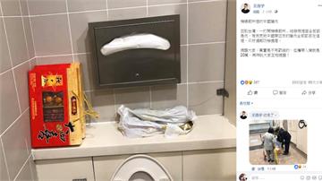 「機場廁所多棄置臘肉」 議員王浩宇緊急通報防檢局