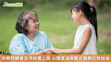 年輕照顧者支持政策上路 心理資源與整合服務仍待加強