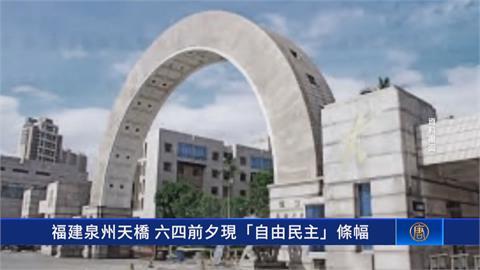 中國統戰部直屬華僑大學 六四前夕天橋掛「自由民主」布條