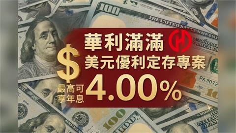 華南銀行【華利滿滿美元優利定存專案】 最高可享年息4.00%