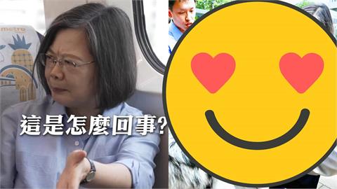 蔡英文抵不住誘惑「偷偷摸摸」下秒被抓包！「逼瘋隨扈畫面流出」網笑：緊張了