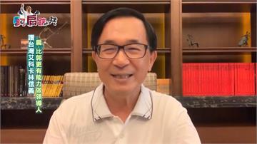 《阿扁踹共》讚台灣「艾科卡」林信義 扁：比郭更有能力做領導人｜EP225