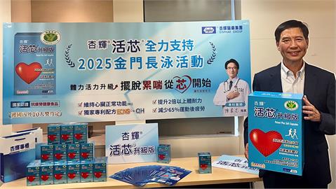 連續兩年力挺金門海上長泳！「杏輝活芯」助參賽者擺脫累喘、提升2倍體耐力