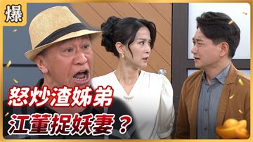 《好運來-EP161精彩片段》怒炒渣姊弟 江董捉妖妻？