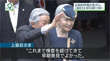 日本「上皇后」傳多次吐血 健康狀況引關注
