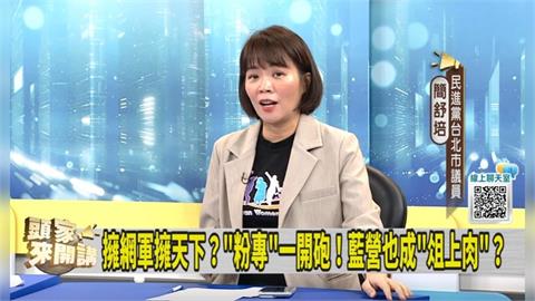 不準「蔣壞話」？藍粉專只許一言堂？簡舒培：蔣變昏庸皇帝！