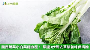 國民蔬菜小白菜穩血壓! 掌握3步驟去草酸苦味保清脆