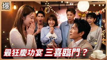 《豆腐媽媽-EP223精彩片段》最狂慶功宴 三喜臨門？