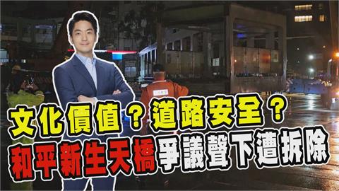 透視新聞／文化價值？道路安全？和平新生天橋爭議聲下遭拆除