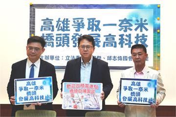 北高雄整備就緒　邱志偉、許智傑盼1奈米晶圓廠落腳白埔園區