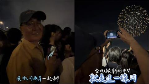 李四川現身三重河堤看煙火！熱線蔣萬安突脫口「敏感2字」網嗆：反舔共護國安