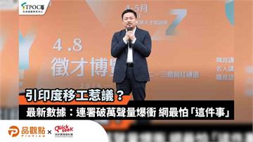 引印度移工惹議？最新數據：連署破萬聲量爆衝 網最怕「這件事」